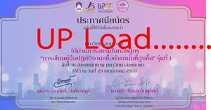 UP Load...โครงการพัฒนาศักยภาพบุคลากรและโครงการส่งเสริมจรรยาบรรณบุคลากร มหาวิทยาลัยพะเยา